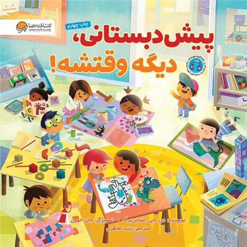پيش دبستاني ديگه وقتشه (انتشارات مهرسا)