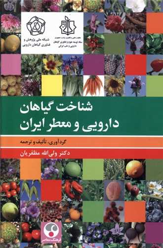 شناخت گياهان دارويي و معطر ايران (فرهنگ معاصر)