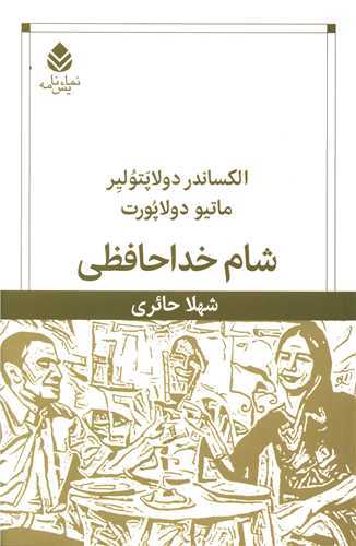 شام خداحافظي (قطره)