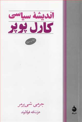 انديشه سياسي کارل پوپر (ماهي)