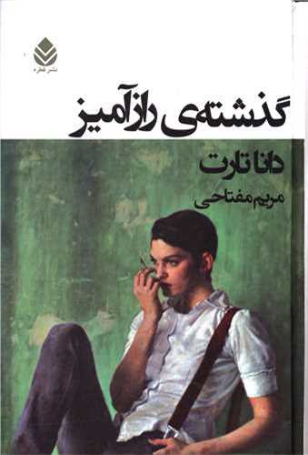 گذشته ي راز آميز (قطره)
