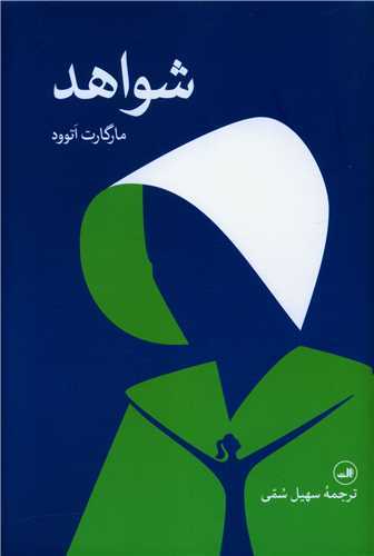 شواهد