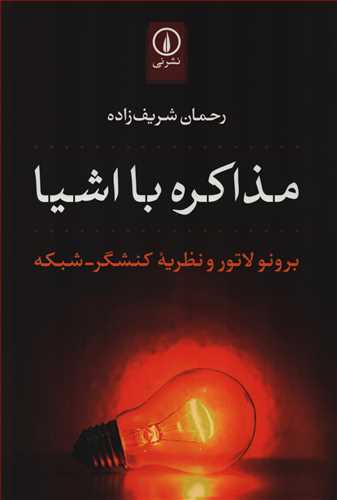 مذاکره با اشيا (نشر ني)