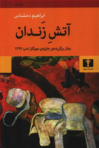 آتش زندان (نيلوفر)