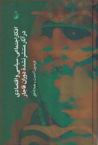 افکار اجتماعی، سیاسی و اقتصادی در آثار منتشرنشده دوران قاجار