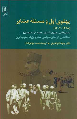 پهلوي اول و مسئله عشاير: 1298 - 1304 (علم)