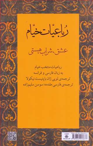 رباعيات خيام (فرانسه فارسي - کتابسراي نيک)