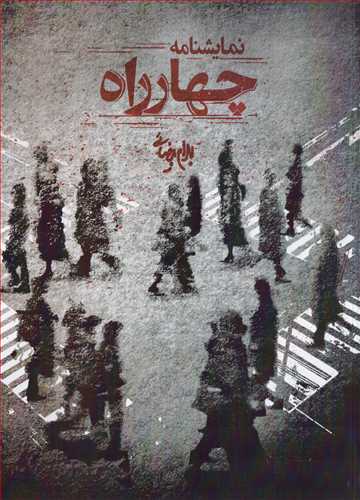 چهارراه (روشنگران و مطالعات زنان)