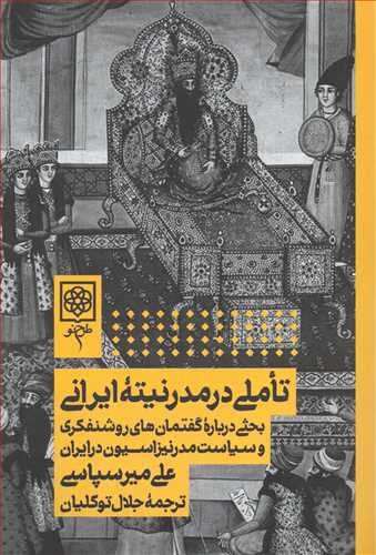 تاملي در مدرنيته ايراني (طرح نو )