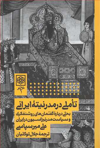 تاملي در مدرنيته ايراني (طرح نو )