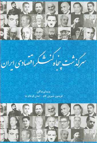 سرگذشت پنجاه کنشگر اقتصادي ايران (فرهنگ صبا)