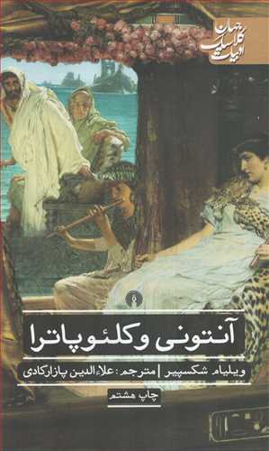 آنتوني و کلئوپاترا (علمي و فرهنگي)