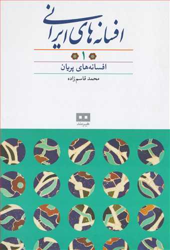 افسانه هاي ايراني 1: افسانه هاي پريان (هيرمند)