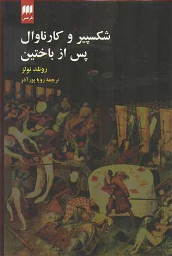 شکسپير و کارناوال پس از باختين (هرمس)