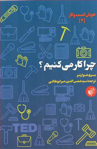 چرا کار مي کنيم؟ (ترجمان علوم انساني)