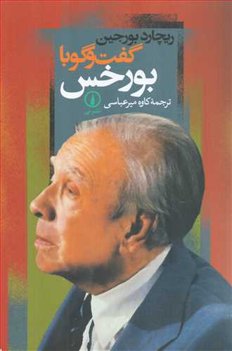 گفت گو با بورخس (نشر ني)