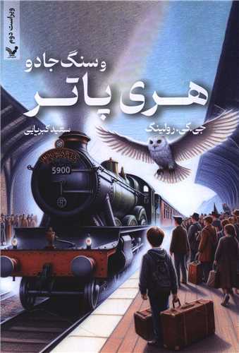 هري پاتر و سنگ جادو شوميز (کتابسراي تنديس)