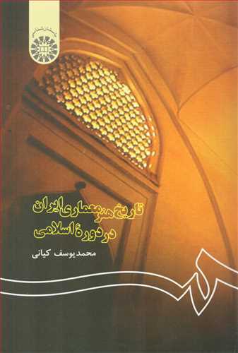 تاريخ هنر معماري ايران در دوره اسلامي (سمت)