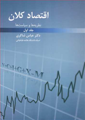 اقتصاد کلان نظریه ها و سیاست ها جلد 1