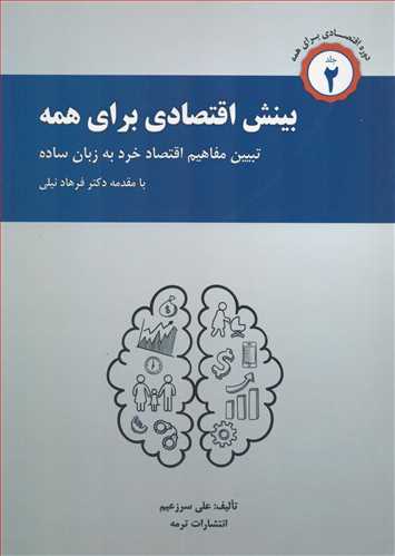 بينش اقتصادي براي همه جلد 2  (ترمه)