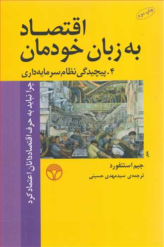 اقتصاد به زبان خودمان 4 (پژواک)