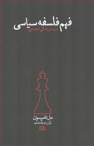 فهم فلسفه سياسي در بستر زندگي اجتماعي (پگاه روزگار نو)