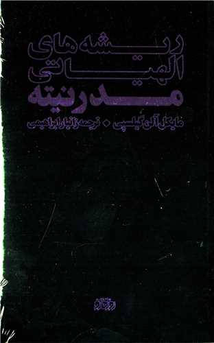 ريشه هاي الهياتي مدرنيته (روزگار نو)