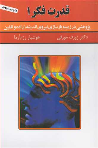 قدرت فکر 1: پژوهشي در زمينه بازسازي نيروي انديشه، اراده و تلقين (سپنج)