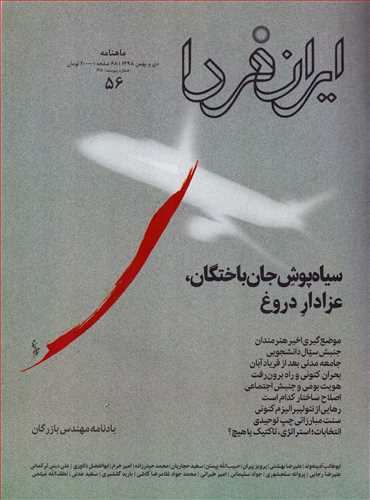 مجله ایران فردا 56