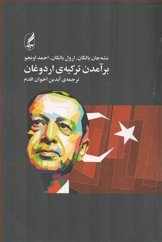برآمدن ترکیه ی اردوغان