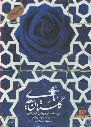 کتاب صوتي گلستان سعدي (قابدار-نوين کتاب گويا)