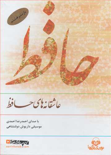 کتاب صوتي عاشقانه هاي حافظ (قابدار-نوين کتاب گويا)