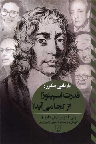 قدرت اسپينوزا از کجا مي آيد؟ (ققنوس)