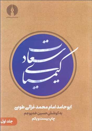 کیمیای سعادت 2 جلدی