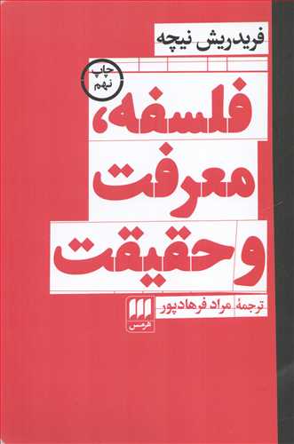 فلسفه، معرفت وحقیقت