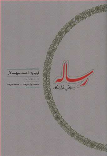 رساله در مناقب خداوندگار