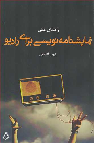 راهنماي عملي نمايشنامه نويسي براي راديو (افراز)