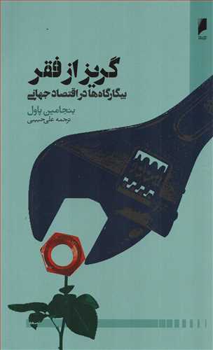 گریز از فقر