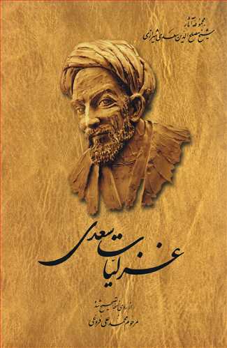 غزليات سعدي (ققنوس)