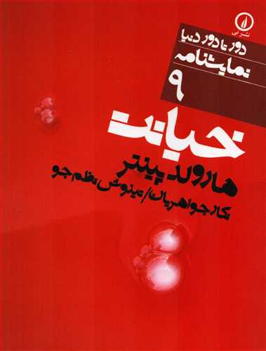 دور تا دور دنيا نمايشنامه 9 خيانت (نشر ني)