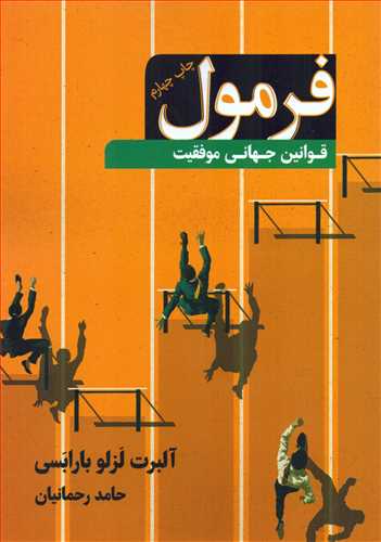 فرمول: قوانین جهانی موفقیت