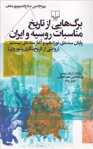 برگ هایی از تاریخ مناسبات روسیه و ایران