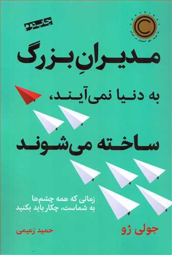 مديران بزرگ به دنيا نمي آيند ساخته مي شوند (نشر نوين)