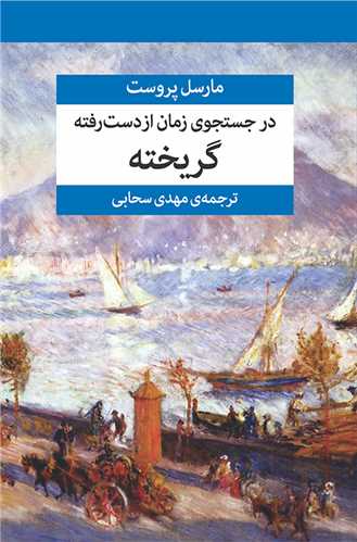 در جستجوی زمان از دست رفته 7 جلدی