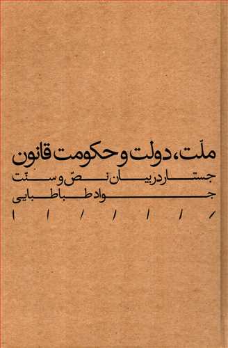 ملت، دولت و حکومت قانون (مينوي خرد)