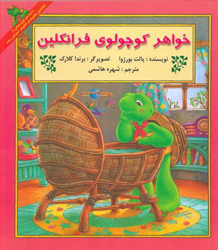 خواهر کوچولوي فرانکلين (آباديران)
