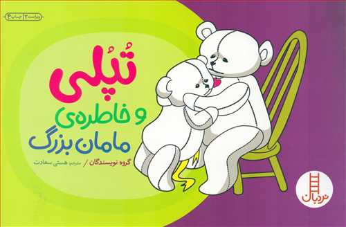 تپلي و خاطره ي مامان بزرگ (شرکت انتشارات فني ايران)
