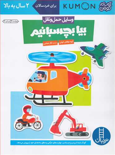 بيا بچسبانيم: آشنايي با وسايل حمل و نقل (شرکت انتشارات فني ايران)