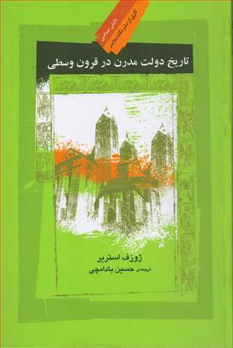 تاریخ دولت مدرن در قرون وسطی