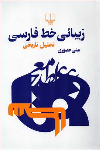 زیبائی خط فارسی